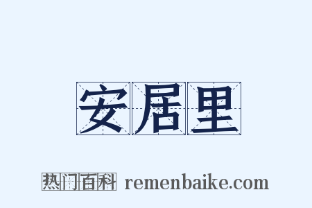 安居里是什么意思的图片